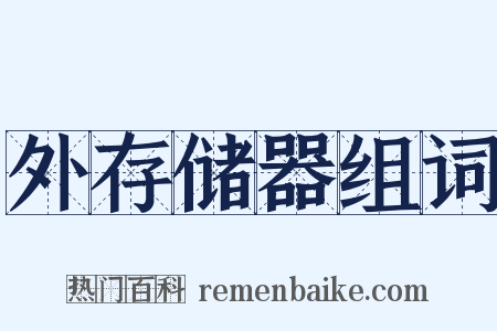 外存储器组词是什么意思的图片
